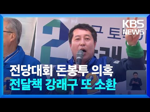 검찰, ‘민주당 돈 봉투 의혹’ 전달책 강래구 2차 소환 / KBS  2023.04.19.