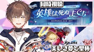 【崩壊スターレイル】Fateコラボ幕間＆Ver.3.5「英雄は死ぬまでに」予告番組同時視聴【天月】