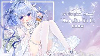 1st Original Album『Angelic Girl！』視聴動画┋天海くりね/ハコネクト
