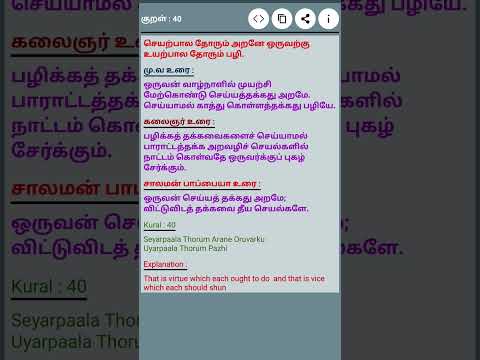 #தினம் ஒரு திருக்குறள் #குறள்40