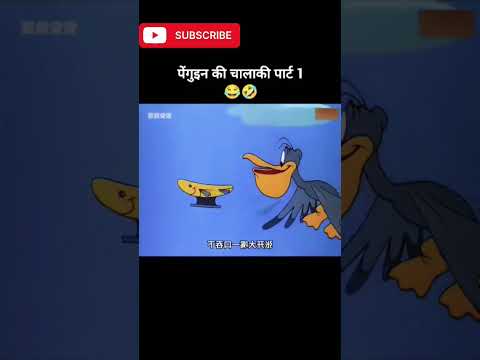 पेंगुइन की चालाकी पार्ट  1😂🤣| #shorts #shortsfeed short