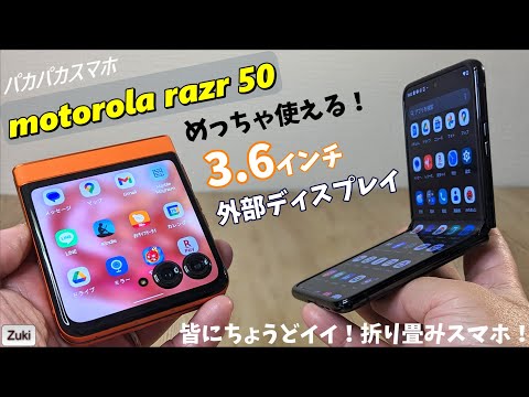 遂にドコモ からも発売！！ motorola razr 50 ～すべての人に丁度イイ！パカパカ 折り畳みスマホ！！外部ディスプレイがめっちゃ使える！コスパ最高ミッドレンジスマートフォン！！