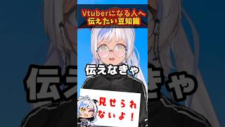 これからVtuberを始める人に伝えたい豆知識 #vtuber #shorts