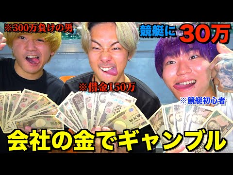 勝手に会社の金で競艇を打ったら解散の危機になりました。