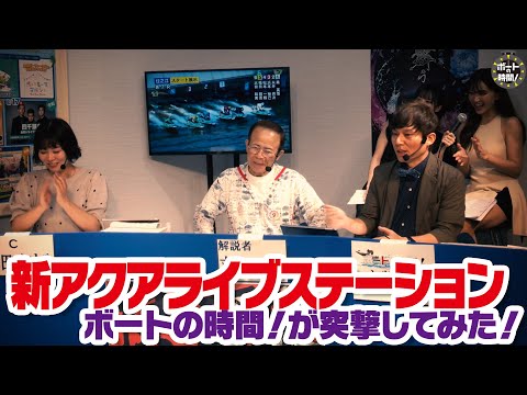 ボートの時間！ # 497 「生放送に殴り込みじゃー！」2025年10月5日放送【サンテレビ】