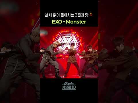 [#Shorts] 쉴 새 없이 몰아치는 3절의 맛 💃EXO - Monster | KBS 방송