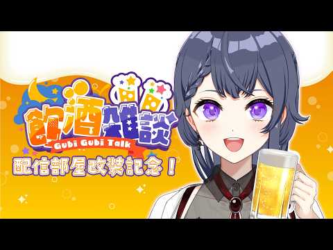 【飲酒雑談】祝🌟クーラー設置&配信部屋完成!金曜日みんなで飲もう🥂【花晴りら/パレデミア学園】#れりライブ