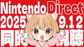 【同時視聴】ニンダイみんなで見たあああい！Nintendo Direct 2025.9.12【まるちぃ】