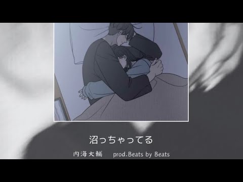 沼っちゃってる  prod.beats by beats (リリックビデオ)