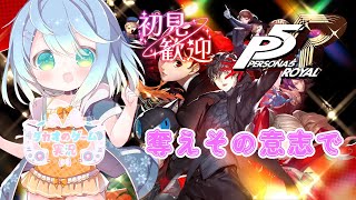 #17　8/11～　メジエドと対決？　初見プレイ　【ペルソナ5 ザ・ロイヤル】【ENG Sub】2025/06/22　VTuber