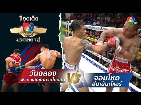 วันฉลอง พี.เค.แสนชัยมวยไทยยิม vs จอมโหด อีมิเน้นท์แอร์ | ช็อตเด็ดแม่ไม้มวยไทย 7 สี