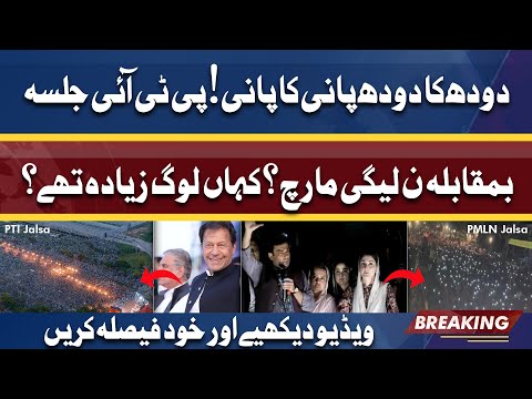 PTI Jalsa vs PMLN March | 10 Lakh Log Ya Kam | Interesting Video Samne Agayi