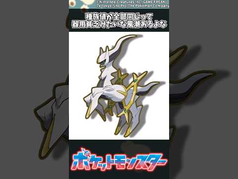 ホビーの動画サムネイル - 【ポケモン】種族値が全部同じって器用貧乏みたいな風潮あるよな #ポケモン #反応集