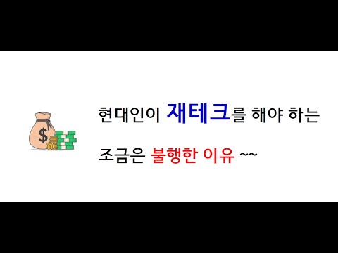 [재테크]  우리가 재테크를 해야 하는 이유에 대하여..