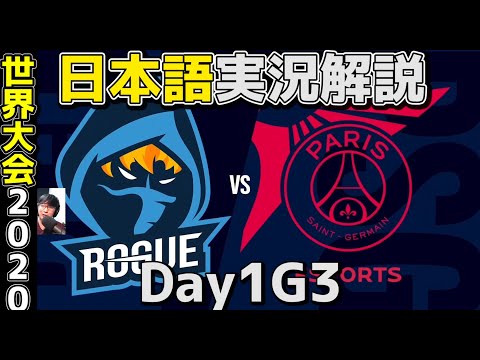 RGE VS PSG | Day1 G3 | 世界大会2020実況解説