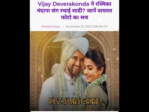 Vijay Deverakonda ने रश्मिका मंदाना संग रचाई शादी? जानें वायरल फोटो का सच