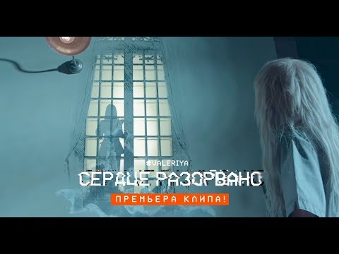Валерия - Сердце разорвано (Премьера клипа, 2017) - UC8ctItMhn_FNS1c301_Q-zA