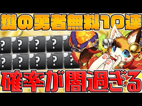 大罪龍と鍵の勇者！無料10連ガチャが遂に来た！→結果が闇でした【パズドラ】