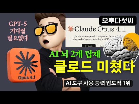 🚀 Claude Opus 4.1 긴급공개! GPT-5보다 먼저 나온 최강 에이전트 AI | 32K 출력 코딩 혁명 | 실전가이드 | 오후다섯씨