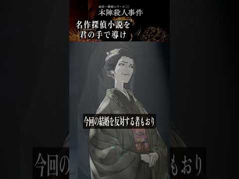 幸せな男女を襲ったおぞましき密室殺人事件『金田一耕助シリーズ 本陣殺人事件』