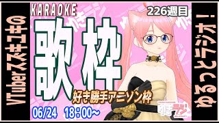 【ゆきラジ】　06/24　「好き勝手アニソン歌枠」【Vtuberスズキユキのゆるっとラジオ】　＃雑談　＃歌枠　＃karaoke