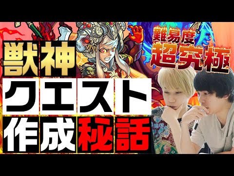 初代獣神がガチで考えた超究極クエスト誕生！面白すぎるクエストができました！ 【モンスト公式】