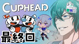 【 Cuphead 】カートゥーン世界にも研究所を建てる #最終回 【 #えこ研 】