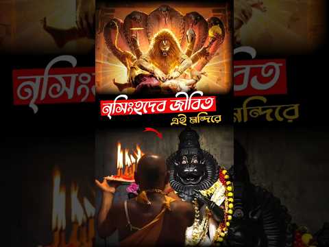 😱আজও জীবিত নৃসিংহদেব এই মন্দিরে😱#shorts #short #mahavatarnarsimha #mallur