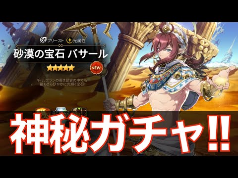 【エピックセブン】光バサール登場!! 神秘ガチャ挑戦!!