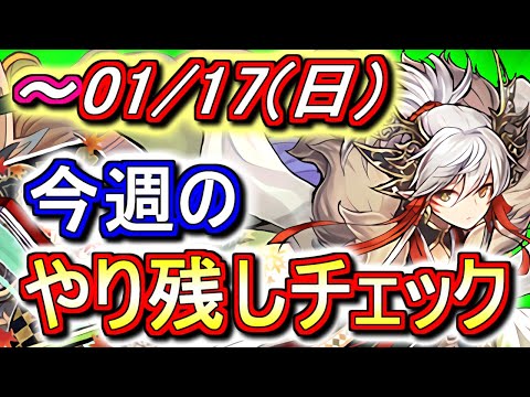 【最初の9分が重要】1月17日(日)が終わるまでにこの動画を見てください。～今週のやり残しチェック～【パズドラ】