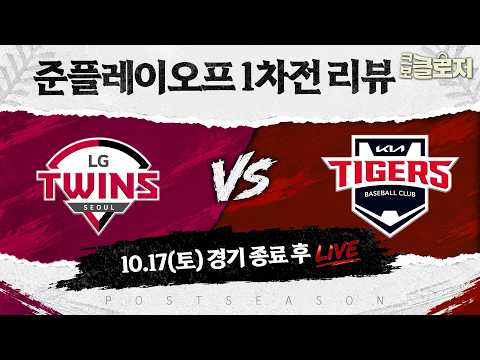 [크보클로저 다시보기] 준PO 1차전 리뷰 l '홈런왕' 김도영의 결승 홈런! l 10월 17일(토)