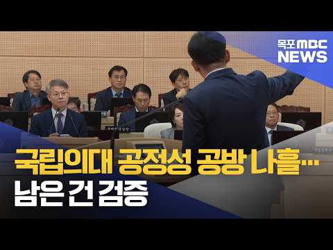 국립의대 공정성 공방 나흘…남은 건 검증[목포MBC 뉴스데스크]