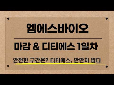 / 디티에스 1일차 <strong>만만치</strong> 않다.