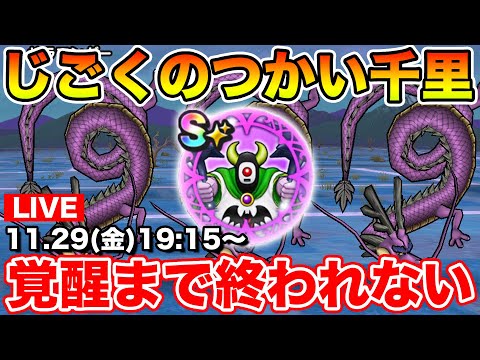 【ドラクエウォーク】じごくのつかい覚醒まで終われません!! 週末周回行くぞ!!【DQW】