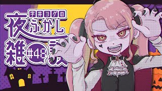 【🎃飲酒雑談】ヨグの夜ふかし雑談 #48【字井ヨグ/Azai Yogu】