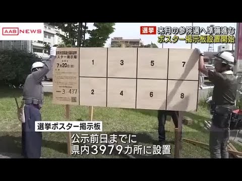 参院選の候補者ポスター掲示板の設置始まる　秋田市　７月３日公示２０日投開票の日程決まる (2025/06/25 12:29)