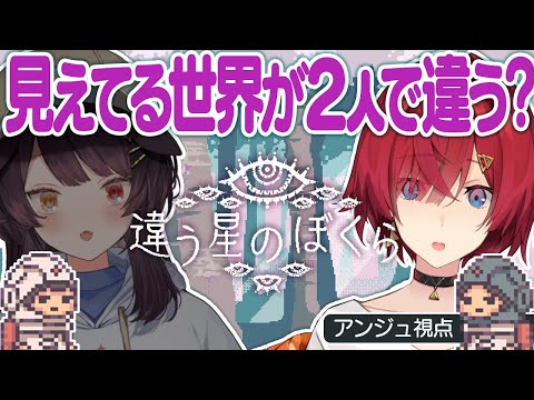 【違う星のぼくら】戌亥とは見えてる世界が違う協力ゲーム【にじさんじ/アンジュ・カトリーナ視点/戌亥とこ】