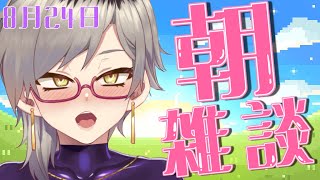【🔴初見さん大歓迎】朝雑談🌞三大欲求のなかで何が一番大事か決める【魅狼マノン/Mikami Manon】