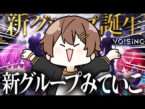 【新人】VOISINGから新しくデビューしたグループを一緒に見ていく配信🐶 メンバーみんな癖強い？ｗｗｗ 【くに】