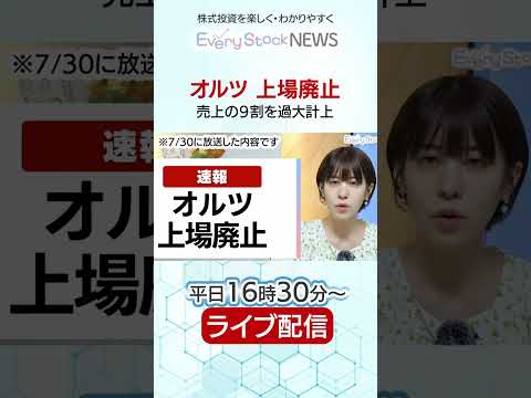経済金融の動画サムネイル - 【オルツ】上場廃止 売上の９割を過大計上 上場時にも虚偽の決算/株式投資/最新情報〈Every Stock NEWS〉