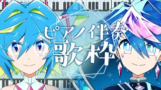 【🎤歌枠／Karaoke】男女両声💎🎀ボカロ＆J-POPをピアノ伴奏で🎹【 #QZ86LIVE 】