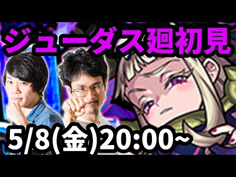 【モンストLIVE配信 】ジューダス廻(超絶・咎シリーズ廻)を初見で攻略！【なうしろ】