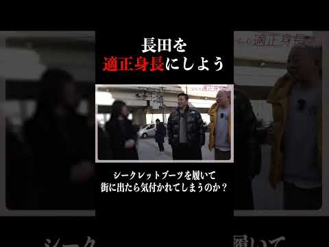 長田を適正身長にしよう