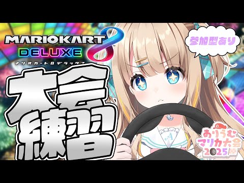 マリオカート8DX┊大会に向けて練習～.ᐟ.ᐟ参加型もあるよ🏁【綿宮あひる / Varium】