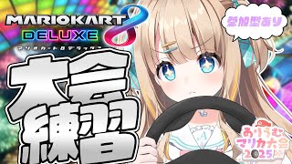 マリオカート8DX┊大会に向けて練習～.ᐟ.ᐟ参加型もあるよ🏁【綿宮あひる / Varium】