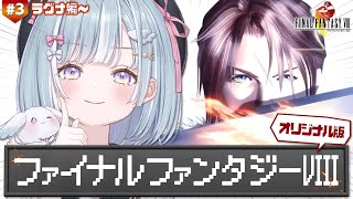 ☾ ໋ #3〖 PS版 FF8 〗オリジナル版FF8 .ᐟ.ᐟ初見プレイです .ᐟ.ᐟ🗡ファイナルファンタジーVIII〖 天羽衣┊ななしいん