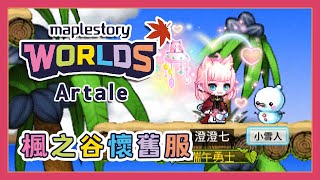 【楓之谷 Worlds Artale】想40等的獄友｜with 拍吉【澄澄七✵】