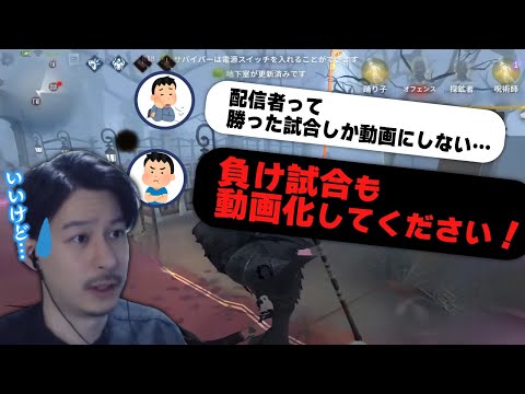 【第五人格】視聴者の要望に応えてボロ負けした試合