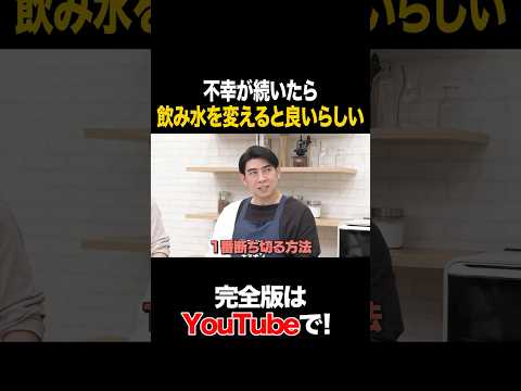 不幸が続いたら飲み水を変えると良いらしい #シウマ #タイムマシーン3号 #shorts