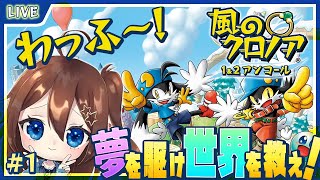 【 風のクロノア 】わっふー！夢見る黒き旅人と大冒険だ～！ 【 星上ゆえちー / #VTuber 】